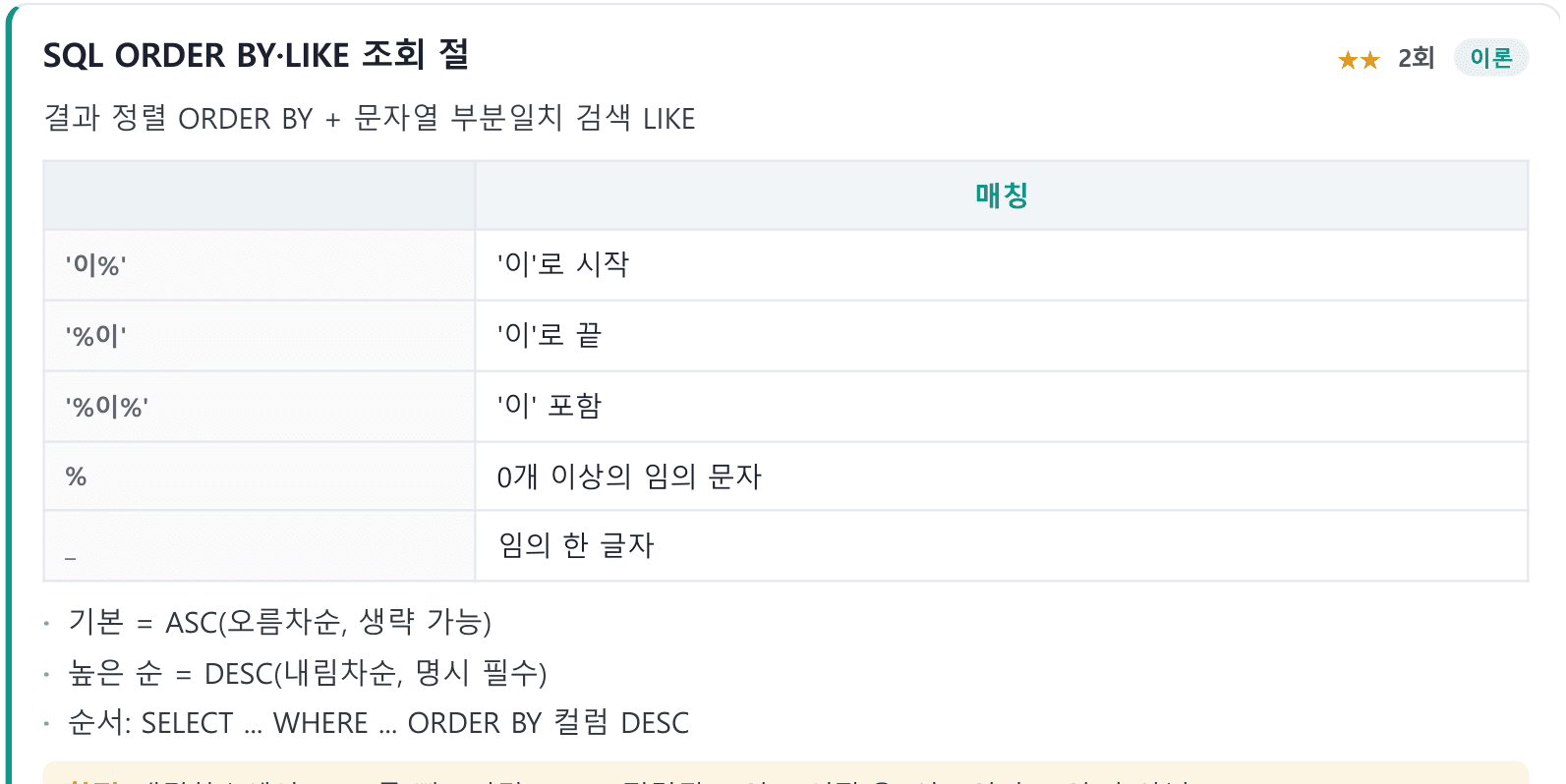 핵심 개념카드 · ORDER BY·LIKE